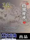 白玉老虎（下册）